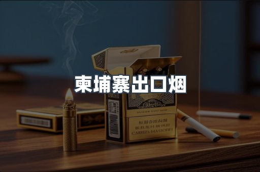 柬埔寨出口烟
