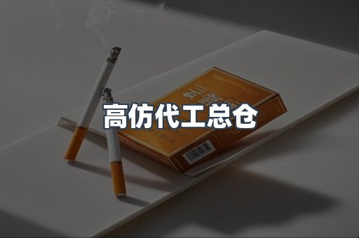高仿代工总仓